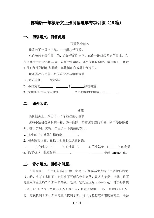 部编版一年级语文上册阅读理解专项训练(15篇)