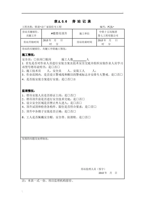 最新塔吊顶升旁站记录(范本)