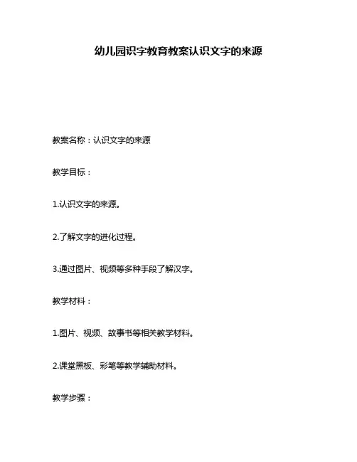 幼儿园识字教育教案认识文字的来源