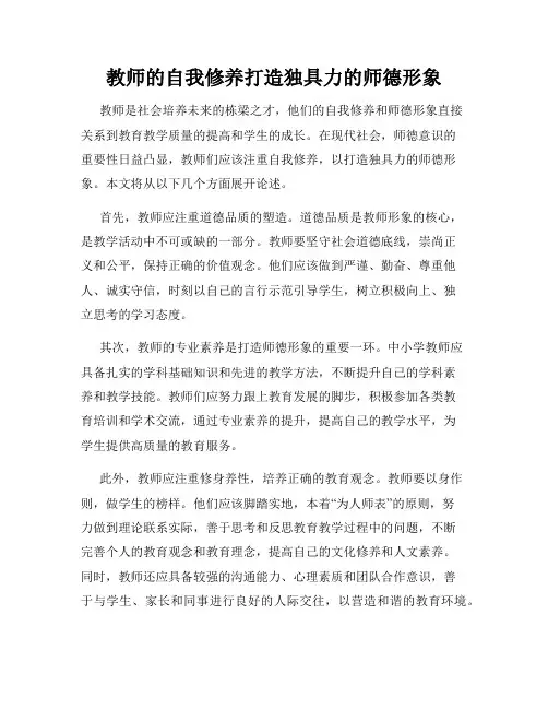 教师的自我修养打造独具力的师德形象