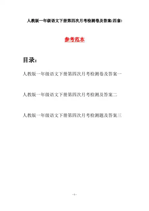 人教版一年级语文下册第四次月考检测卷及答案(四套)