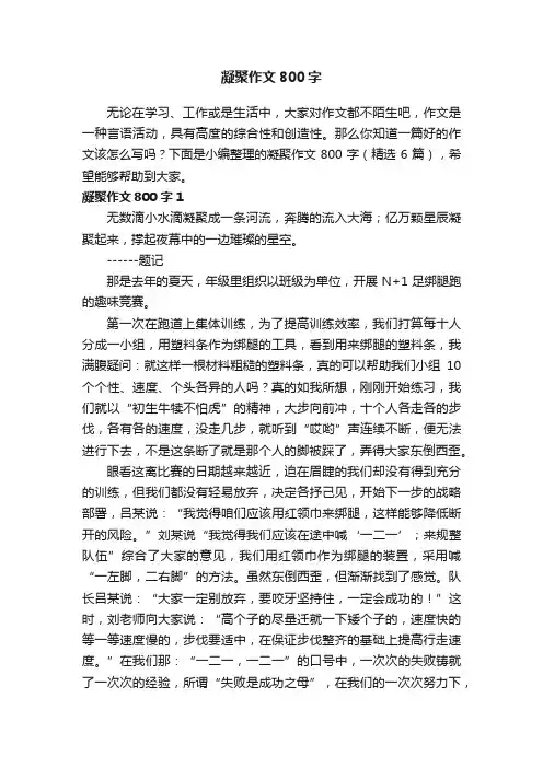 凝聚作文800字（精选6篇）