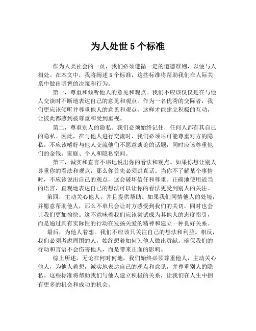 为人处世5个标准