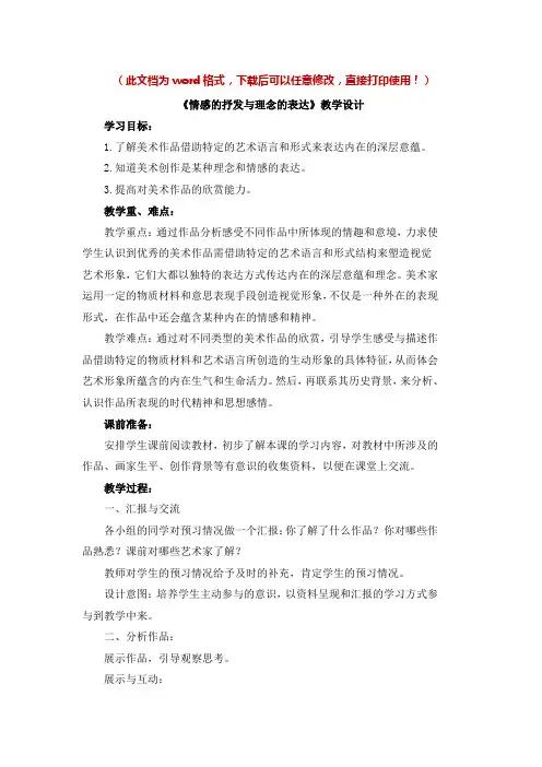 【新版】人教版八年级美术下册《情感的抒发与理念的表达》教案【名校精品】
