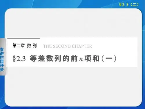 -新人教A版必修5-第二章-2.3-等差数列的前n项和