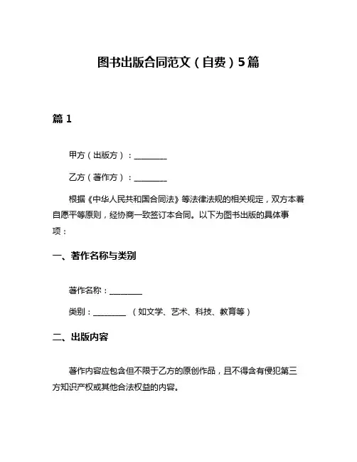 图书出版合同范文(自费)5篇