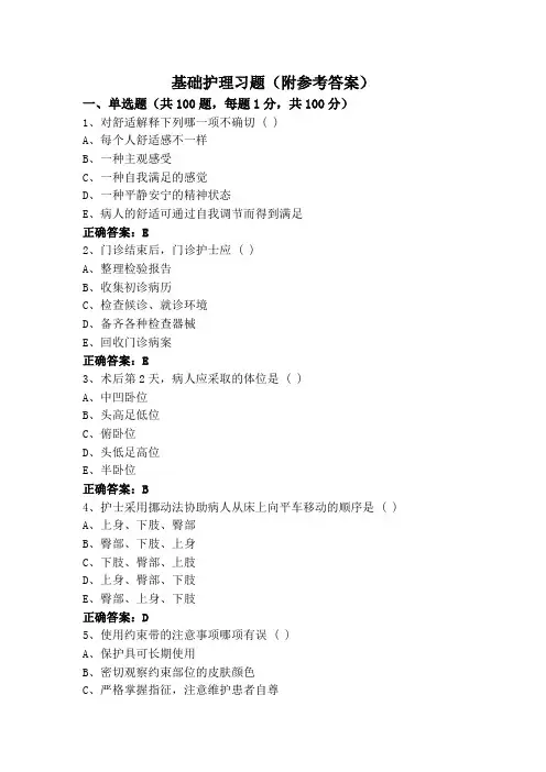 基础护理习题(附参考答案)