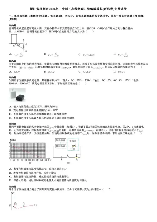 浙江省杭州市2024高三冲刺(高考物理)统编版模拟(评估卷)完整试卷