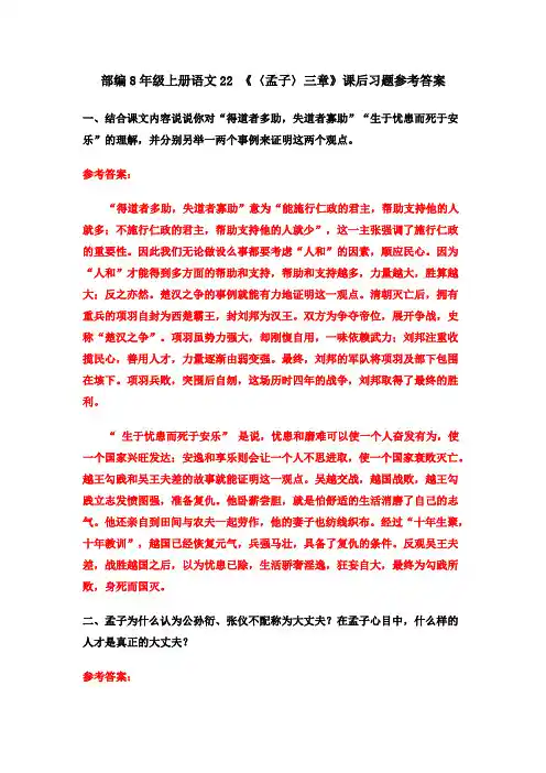 部编8年级上册语文22 《〈孟子〉三章》课后习题参考答案