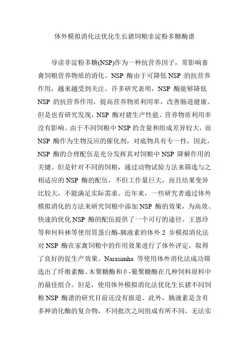 体外模拟消化法优化生长猪饲粮非淀粉多糖酶谱
