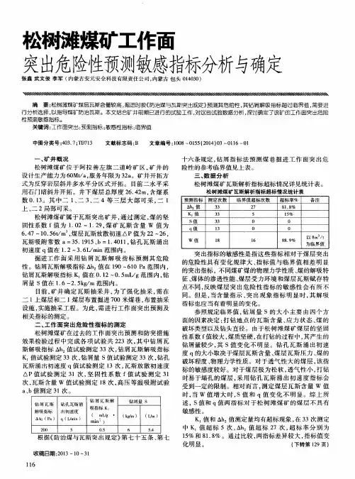 松树滩煤矿工作面突出危险性预测敏感指标分析与确定