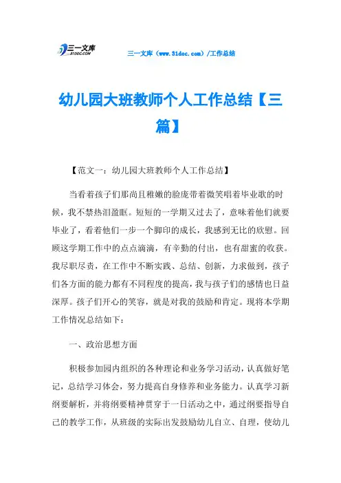 幼儿园大班教师个人工作总结【三篇】