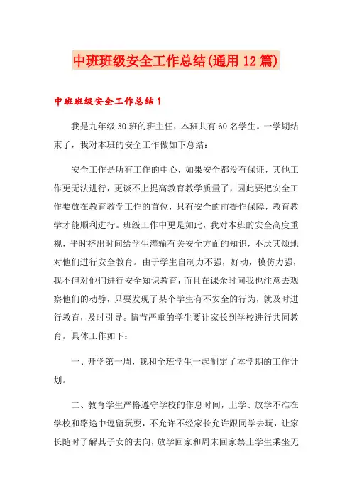 中班班级安全工作总结(通用12篇)