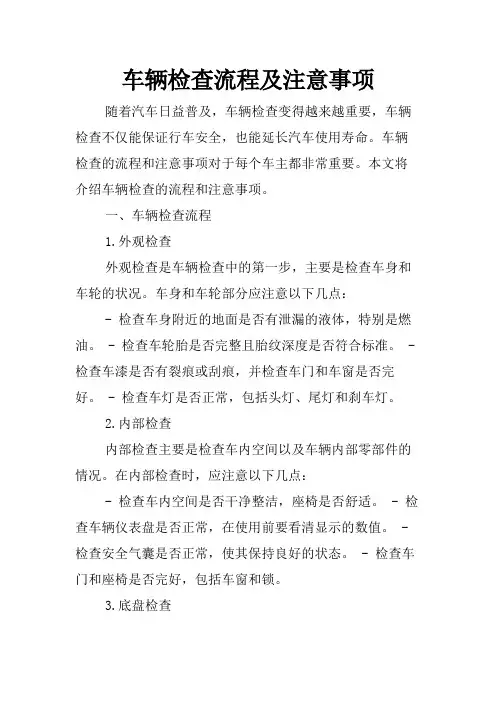 车辆检查流程及注意事项