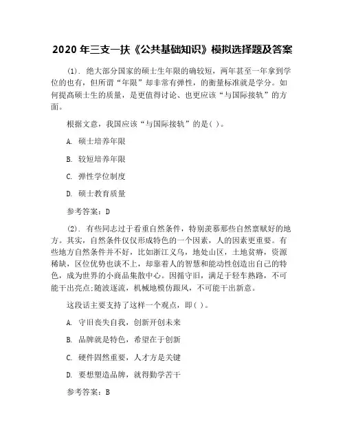 2020年三支一扶《公共基础知识》模拟选择题及答案