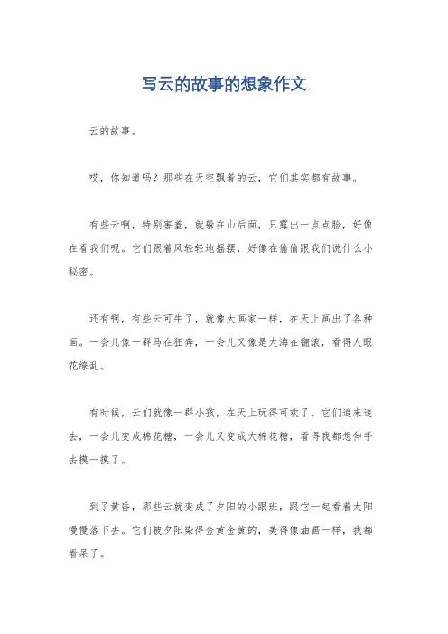 写云的故事的想象作文