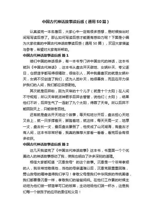中国古代神话故事读后感（通用50篇）