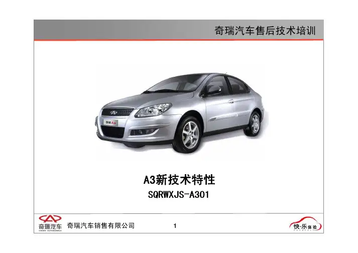 奇瑞 A3新技术