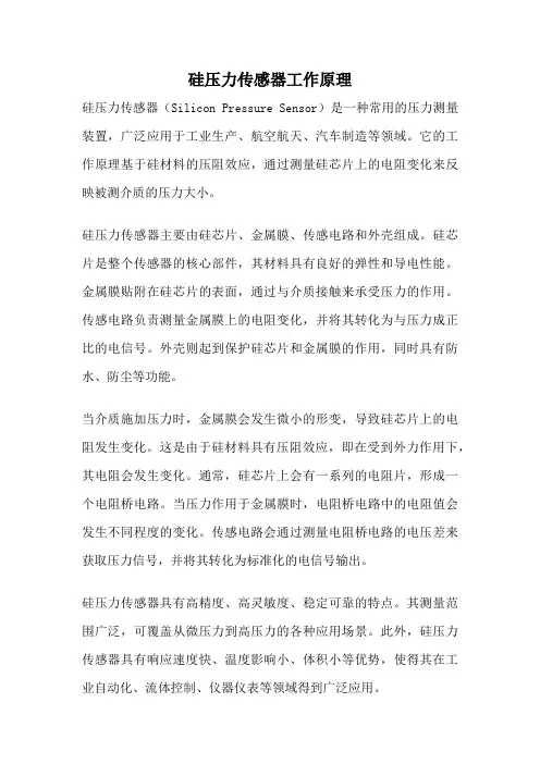 硅压力传感器工作原理