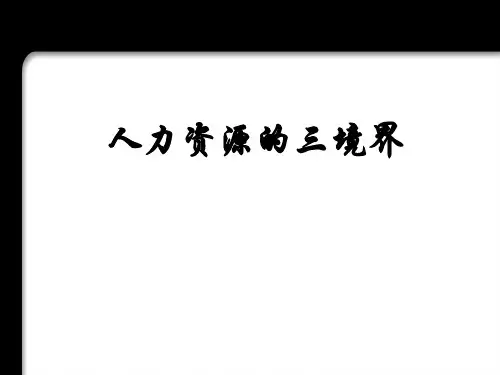 人力资源的三境界(1)
