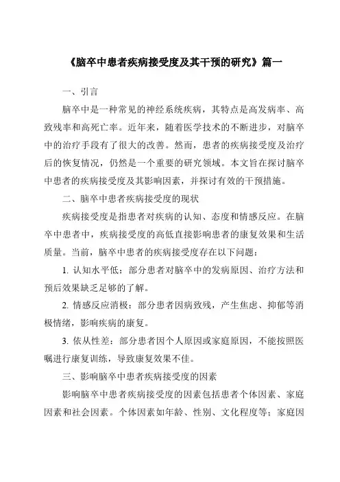 《2024年脑卒中患者疾病接受度及其干预的研究》范文