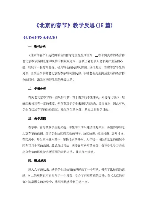 《北京的春节》教学反思(15篇)