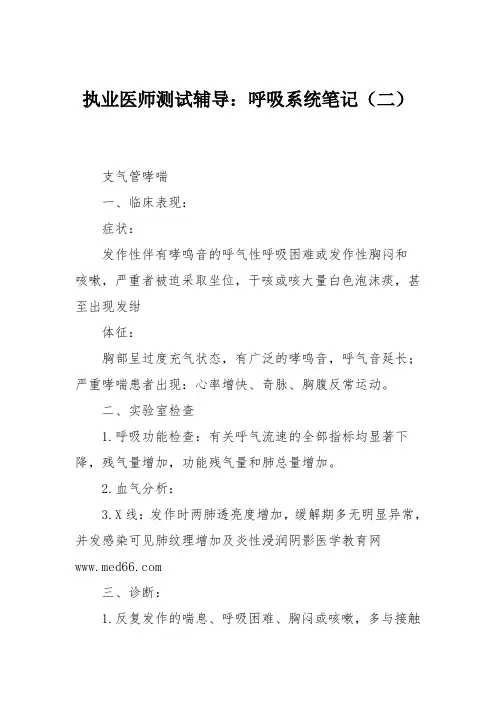 执业医师测试辅导：呼吸系统笔记(二)