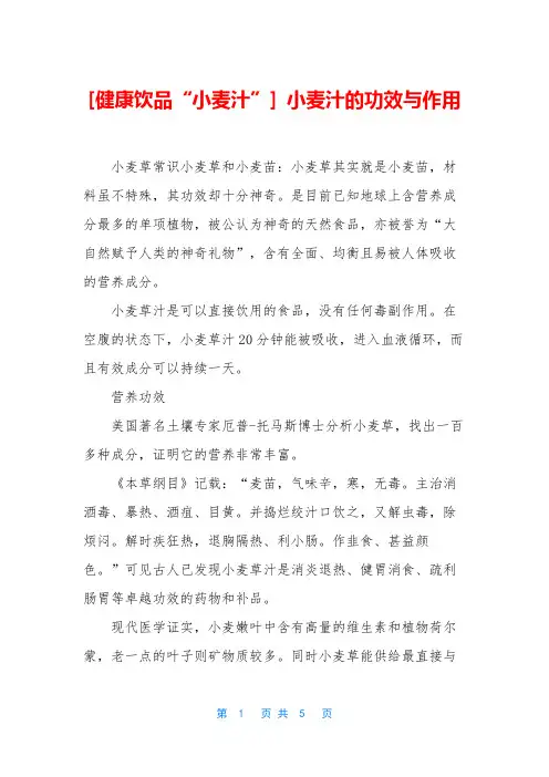 [健康饮品“小麦汁”] 小麦汁的功效与作用