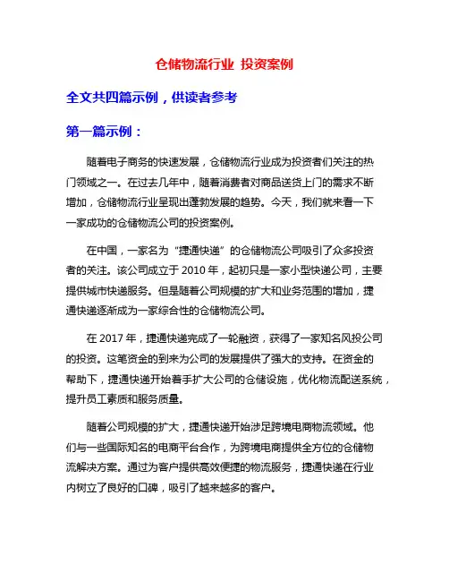 仓储物流行业 投资案例