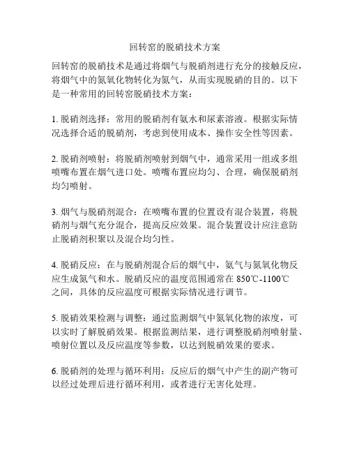 回转窑的脱硝技术方案