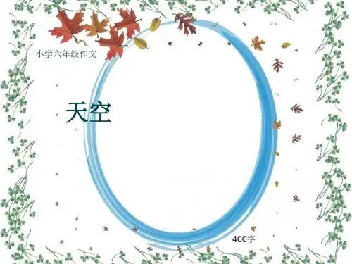 小学六年级作文《天空》400字(共8页PPT)