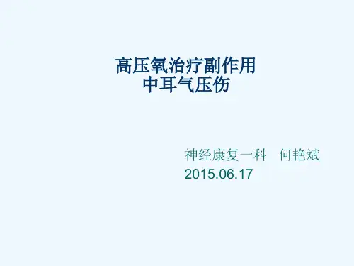 高压氧治疗不良反应