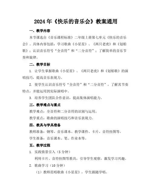2024年《快乐的音乐会》教案通用