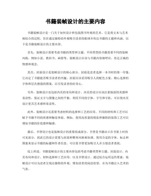 书籍装帧设计的主要内容