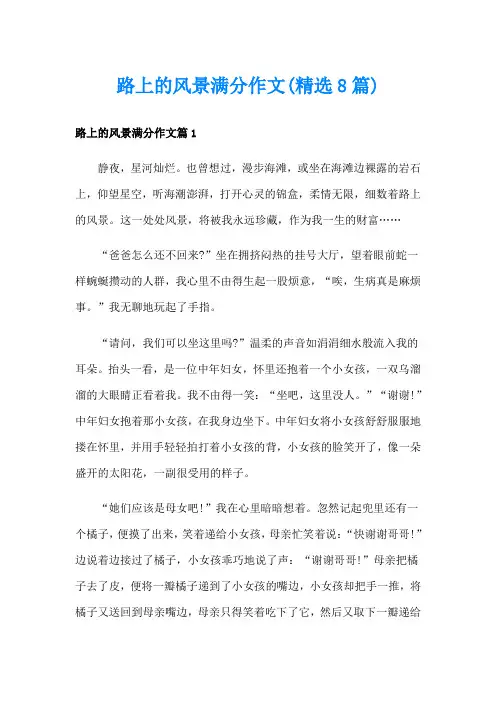 路上的风景满分作文(精选8篇)