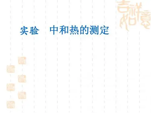 中和热的测定