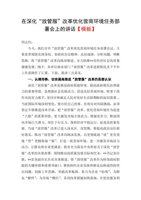 在深化“放管服”改革优化营商环境任务部署会上的讲话【模板】