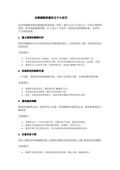 改善睡眠质量的五个小技巧