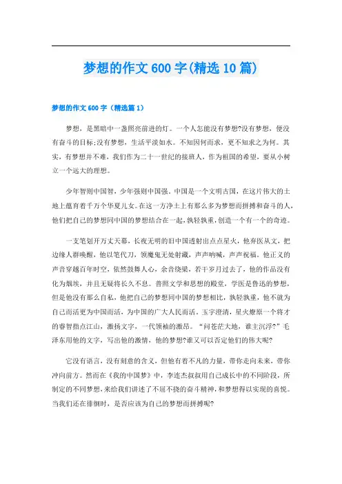 梦想的作文600字(精选10篇)