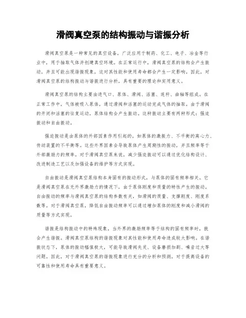 滑阀真空泵的结构振动与谐振分析