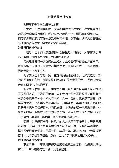 为理想而奋斗作文