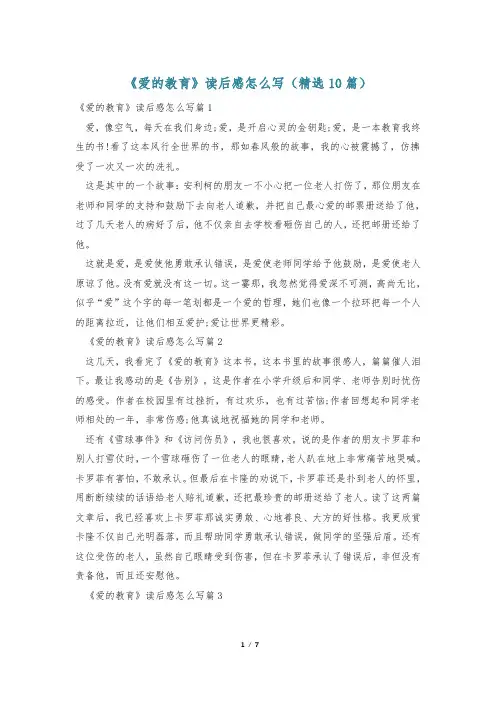 《爱的教育》读后感怎么写(精选10篇)