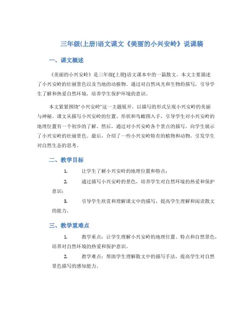 三年级(上册)语文课文《美丽的小兴安岭》说课稿