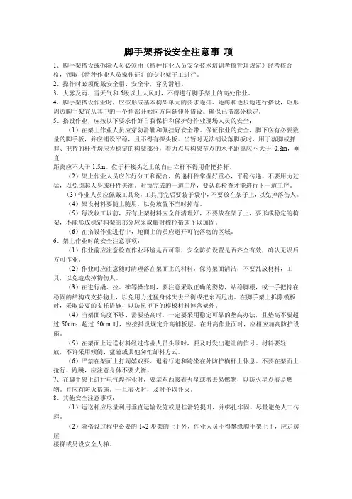 脚手架搭设安全注意事项