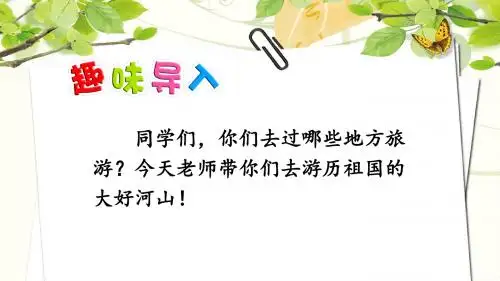部编人教版二年级上册语文第四单元(古诗二首 黄山奇石 日月潭 葡萄沟等)全章精品课件