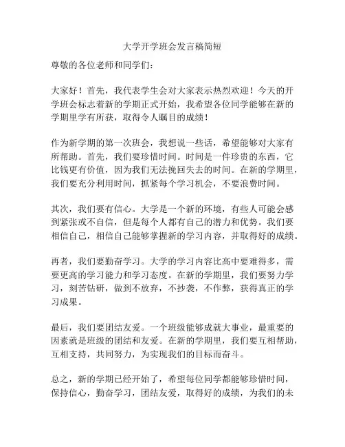 大学开学班会发言稿简短