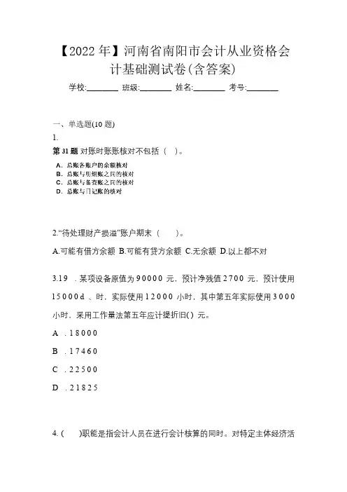 【2022年】河南省南阳市会计从业资格会计基础测试卷(含答案)