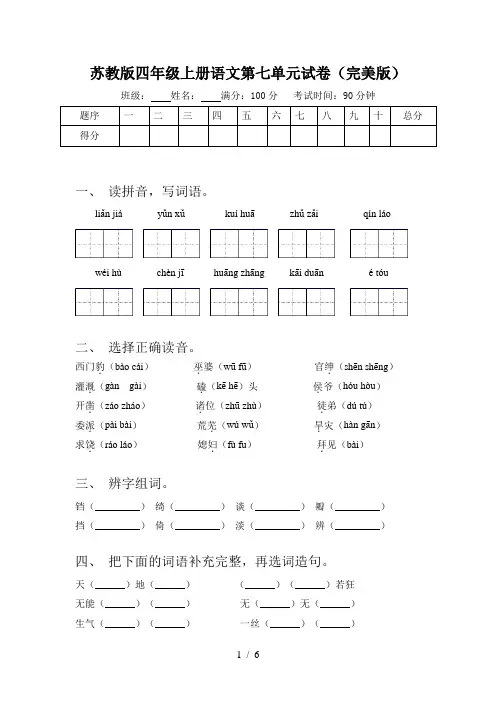 苏教版四年级上册语文第七单元试卷(完美版)