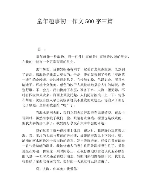 童年趣事初一作文500字三篇