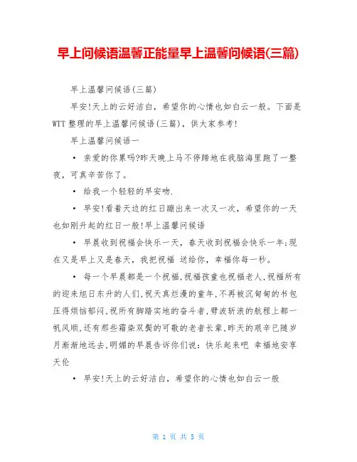 早上问候语温馨正能量早上温馨问候语(三篇)